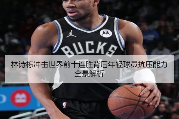 林诗栋冲击世界前十连胜背后年轻球员抗压能力全景解析 | Kaiyun