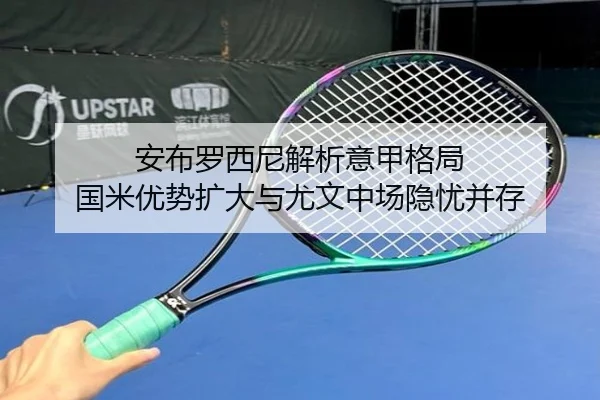 安布罗西尼解析意甲格局 国米优势扩大与尤文中场隐忧并存 | Kaiyun